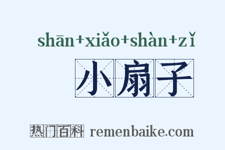 搧小扇子是什么意思的图片